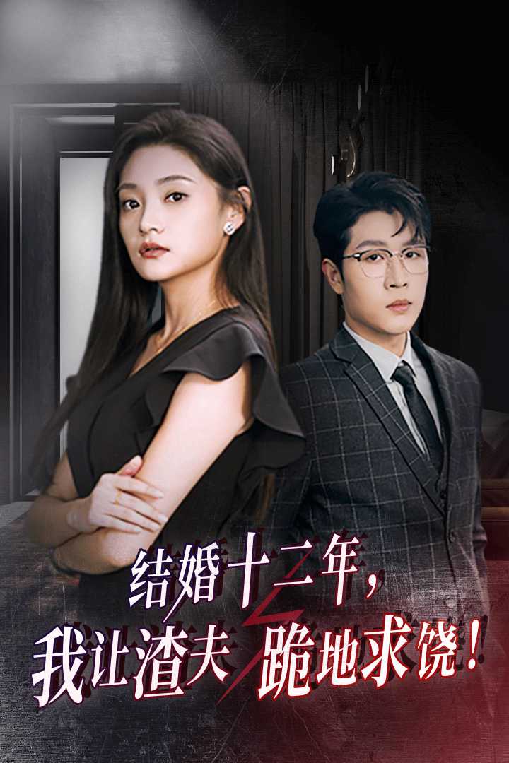 結(jié)婚十二年，我讓渣夫跪地求饒