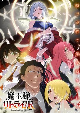 重來(lái)吧、魔王大人！R