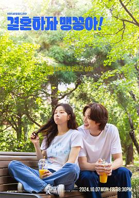 結(jié)婚吧，笨蛋啊！