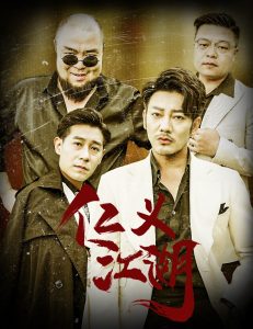 仁義江湖&amp;amp;老炮兒之義字當(dāng)頭