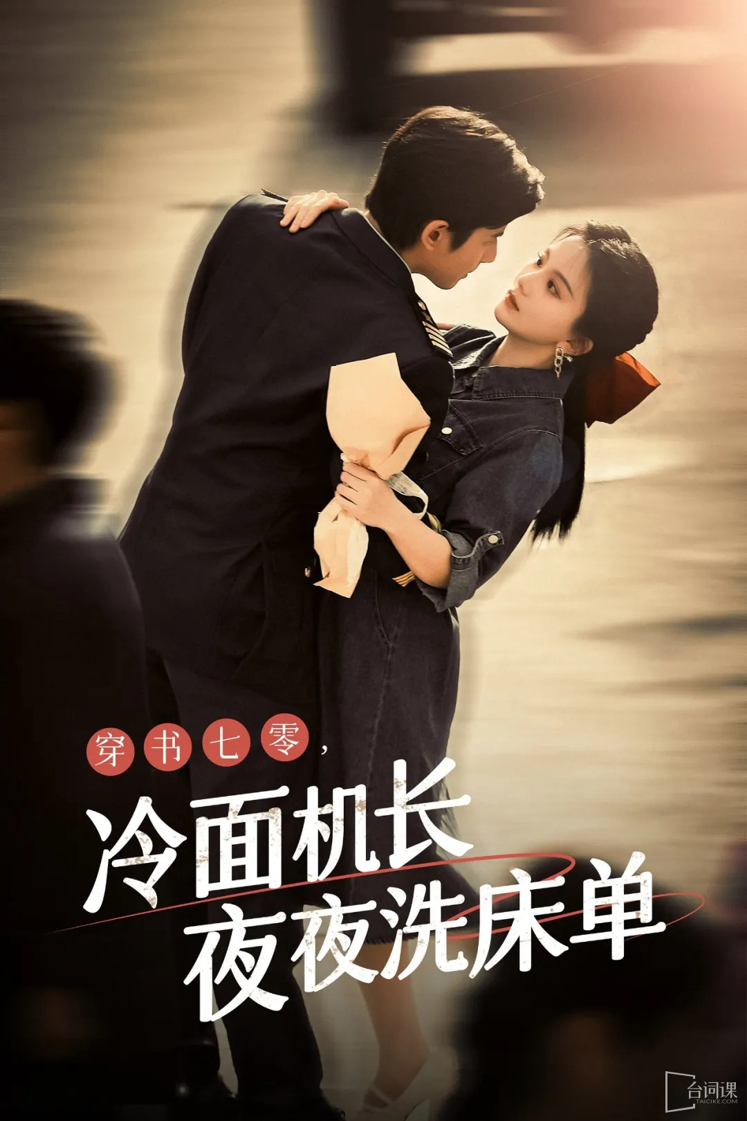 穿越七零：禁欲機(jī)長(zhǎng)夜夜洗床單