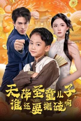 天降圣童兒子，誰(shuí)還耍搬磚啊