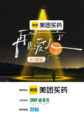 再見愛人5 沉浸版